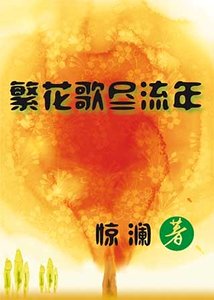 相亲奇遇职场斩妖——繁花歌尽流年