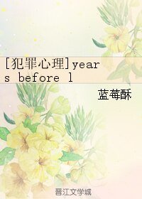 （BL/犯罪心理同人）years before love