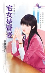 宅女是贤妻（王子爱麻雀之一）