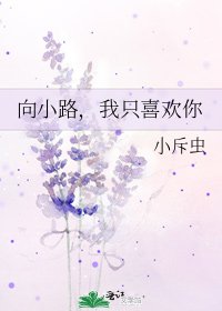 向小路，我只喜歡你