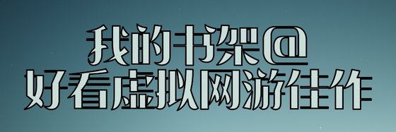 我的書架@好看虛擬網遊佳作