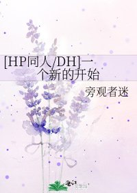 [HP同人/DH]一个新的开始