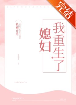 媳婦我重生了（GL）