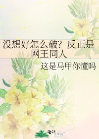 没想好怎么破？反正是网王同人