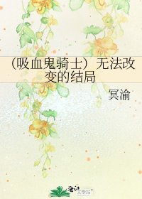 （吸血鬼骑士）无法改变的结局