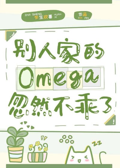 別人家的Omega忽然不乖了