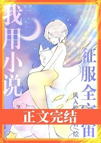 我用小説征服全宇宙